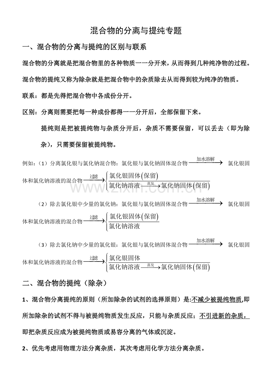 混合物的分离与提纯专题.doc_第1页