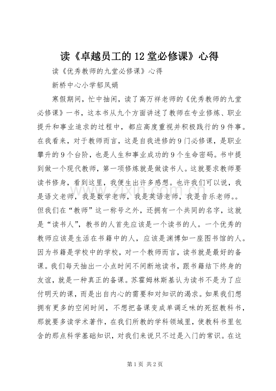 读《卓越员工的2堂必修课》心得.docx_第1页