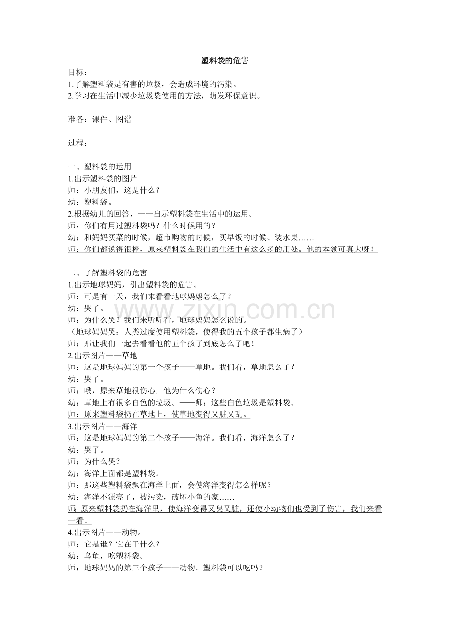 教案：塑料袋的危害更改.doc_第1页