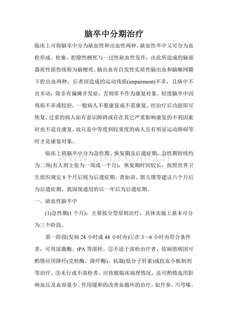 脑卒中分期治疗.doc_第1页