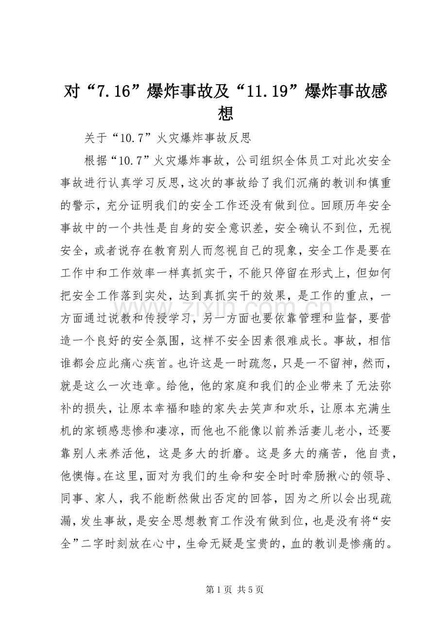 对“7.6”爆炸事故及“.9”爆炸事故感想.docx_第1页