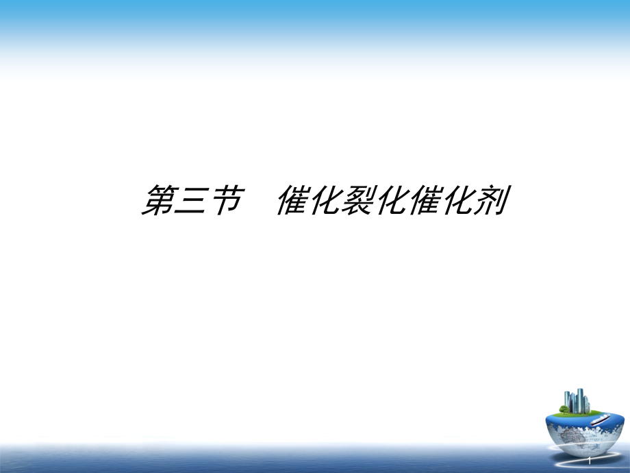 第三节催化裂化催化剂.ppt_第1页