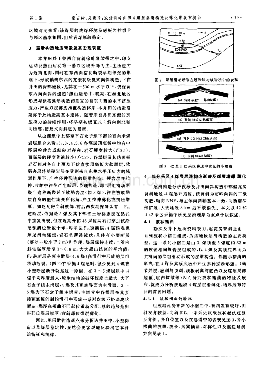 浅析前岭井田4煤层层滑构造及薄化带展布特征.pdf_第2页