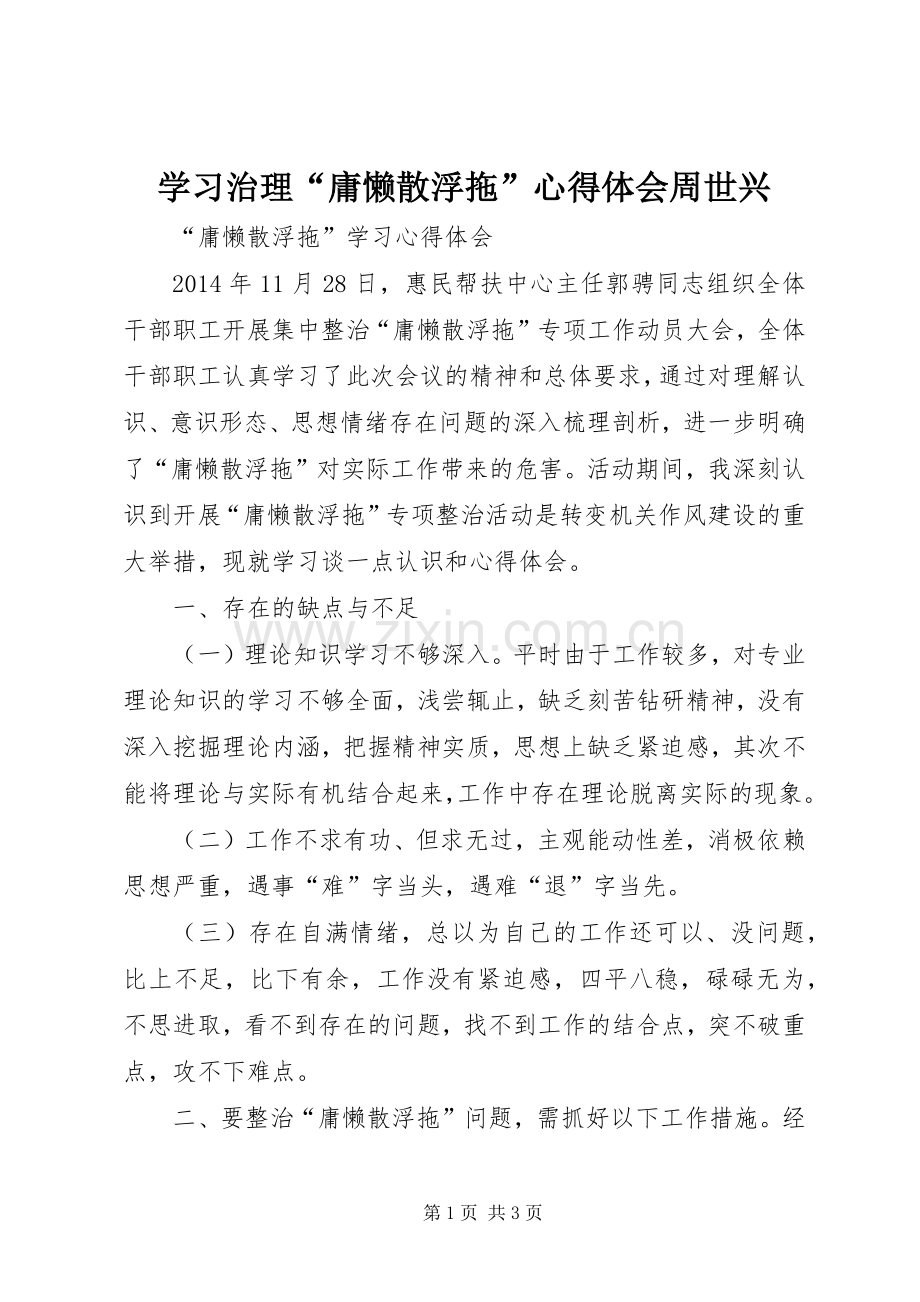 学习治理“庸懒散浮拖”体会心得周世兴.docx_第1页
