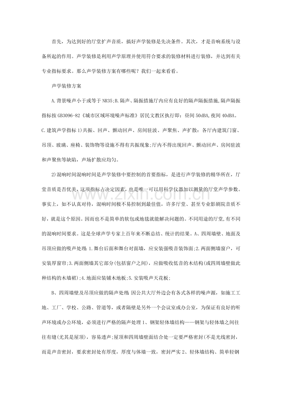 声学装修方案 声学装修有哪些注意的地方.doc_第1页