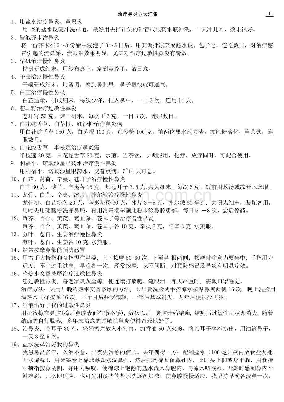 治疗鼻炎方大汇集.doc_第1页