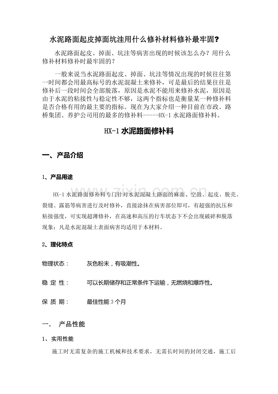水泥路面起皮掉面坑洼等病害用什么修补材料修补最牢固？.docx_第1页