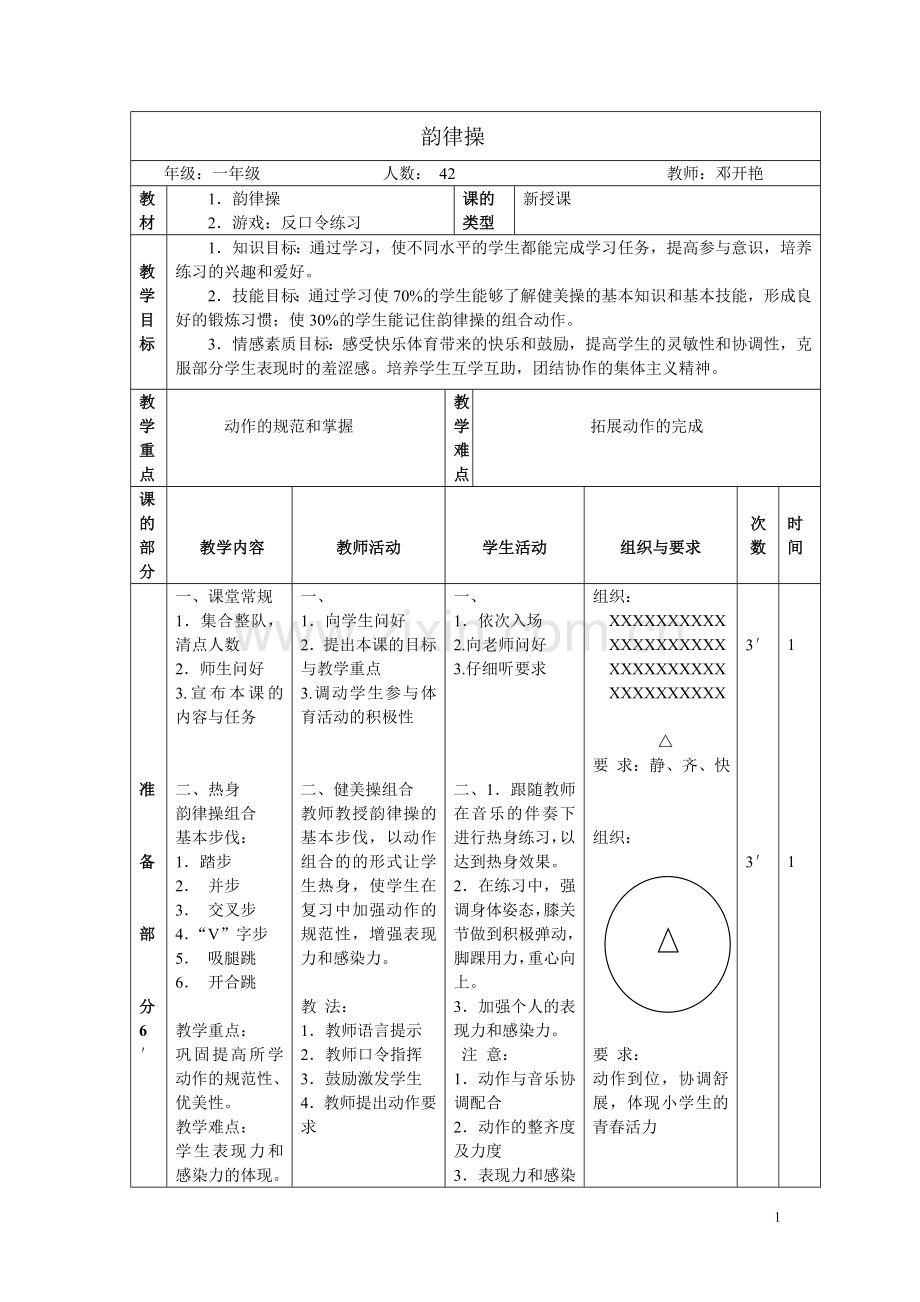 韵律操教案.doc_第1页