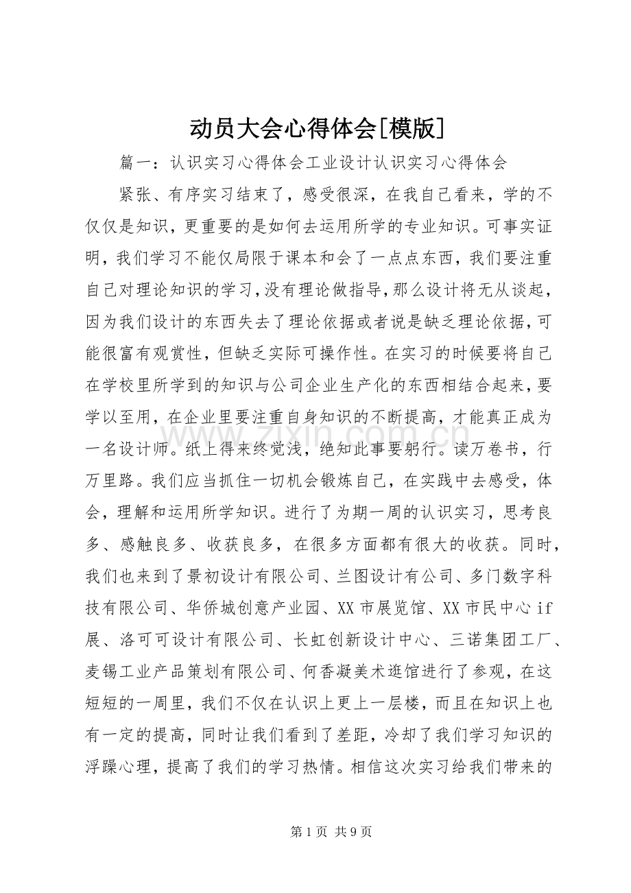 动员大会体会心得[模版].docx_第1页