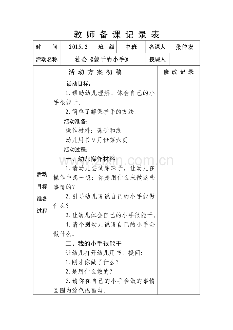 中班社会《能干的小手》.doc_第1页