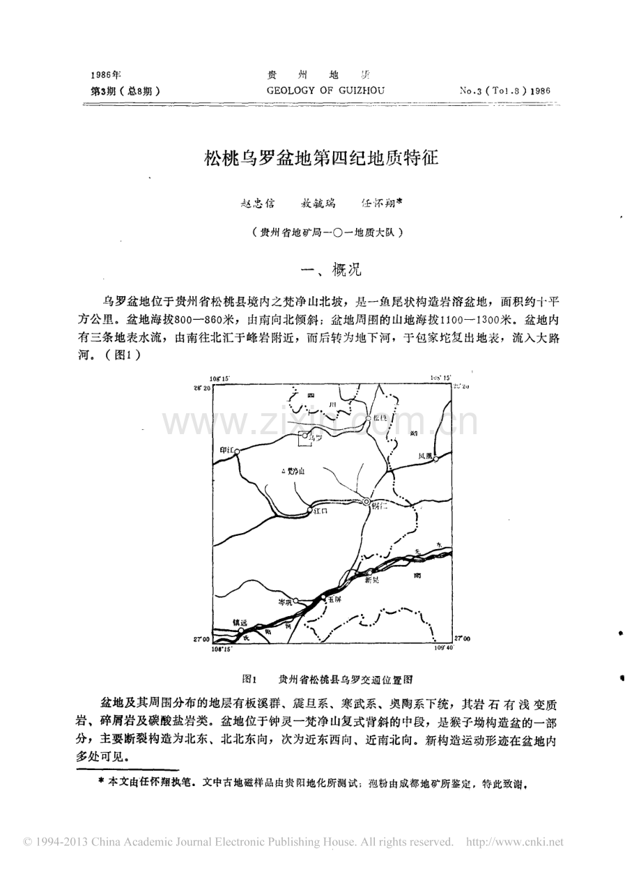 松桃乌罗盆地第四纪地质特征_赵忠信.pdf_第1页