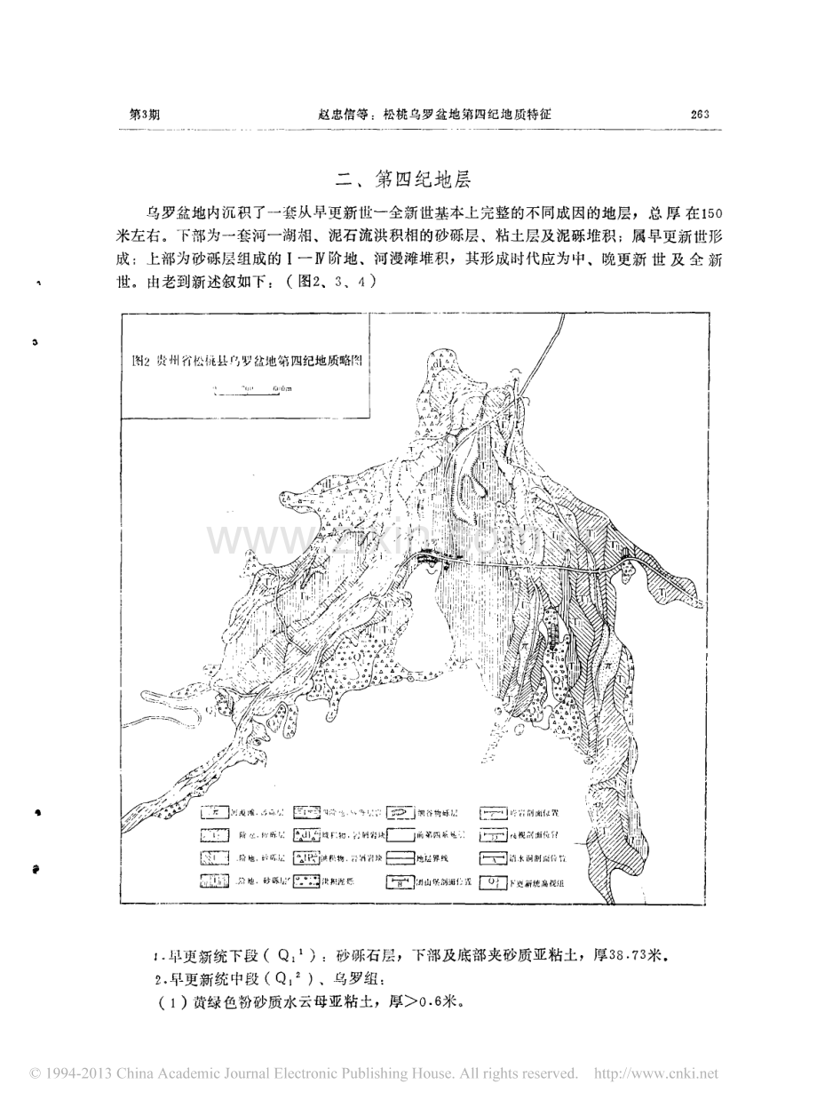 松桃乌罗盆地第四纪地质特征_赵忠信.pdf_第2页