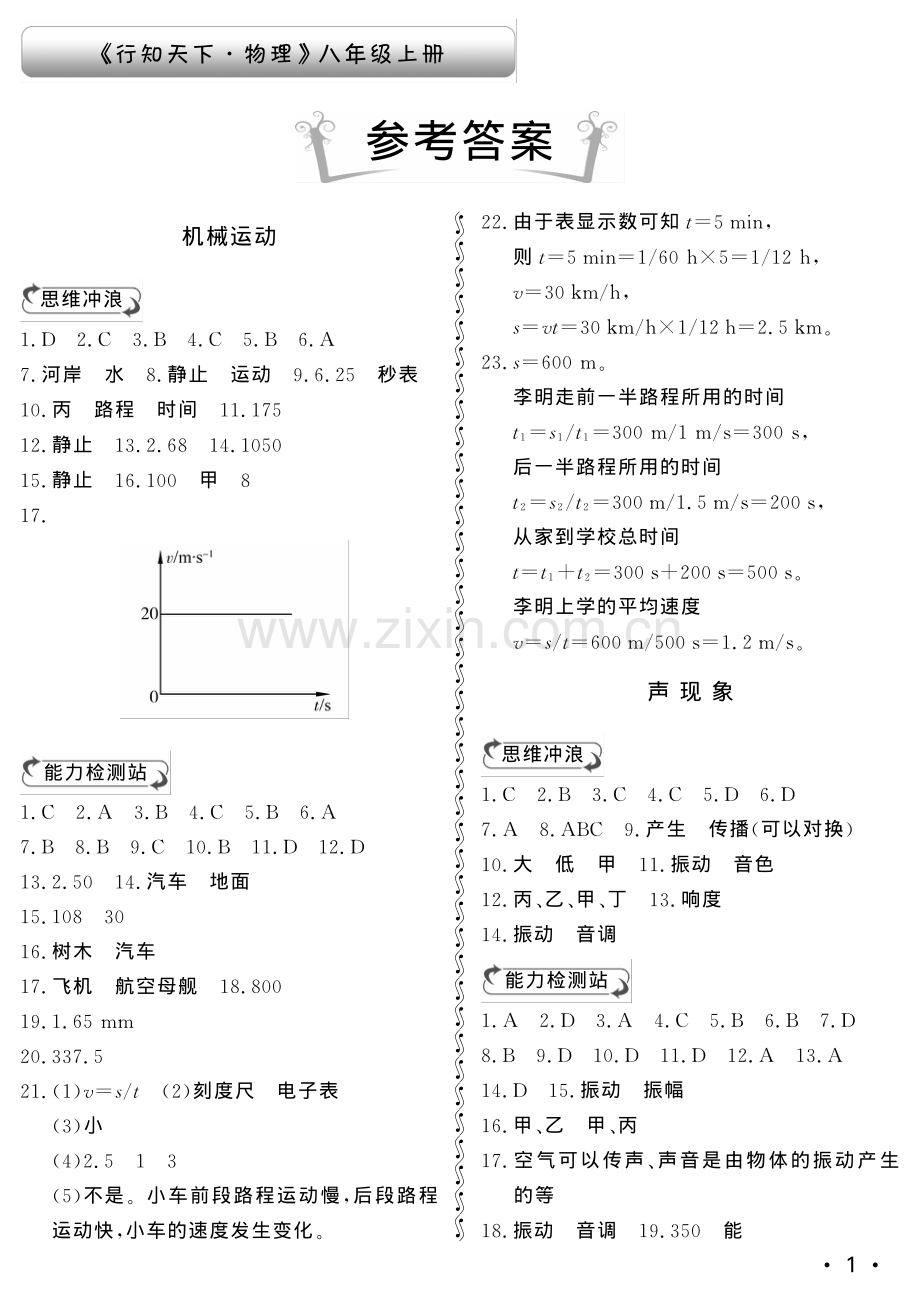 八年级,物理,行知天下人教版答案.pdf_第1页