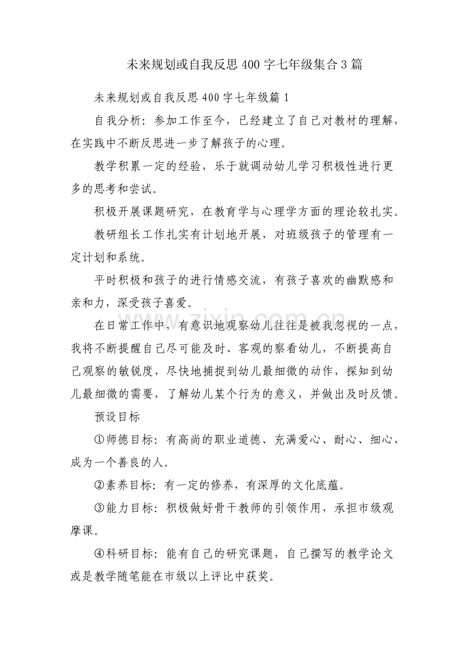 未来规划或自我反思400字七年级集合3篇.pdf_第1页