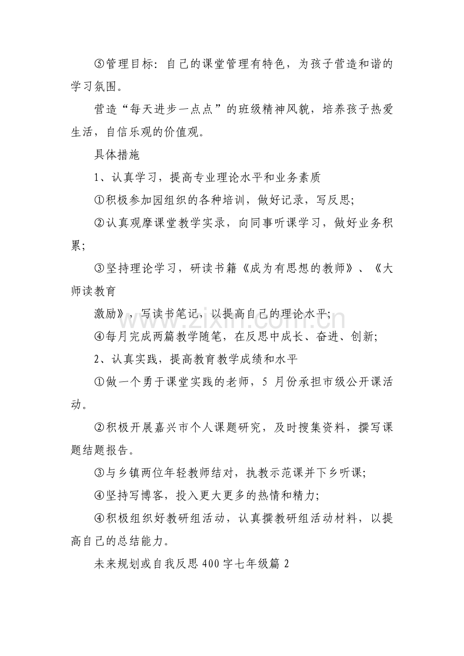 未来规划或自我反思400字七年级集合3篇.pdf_第2页