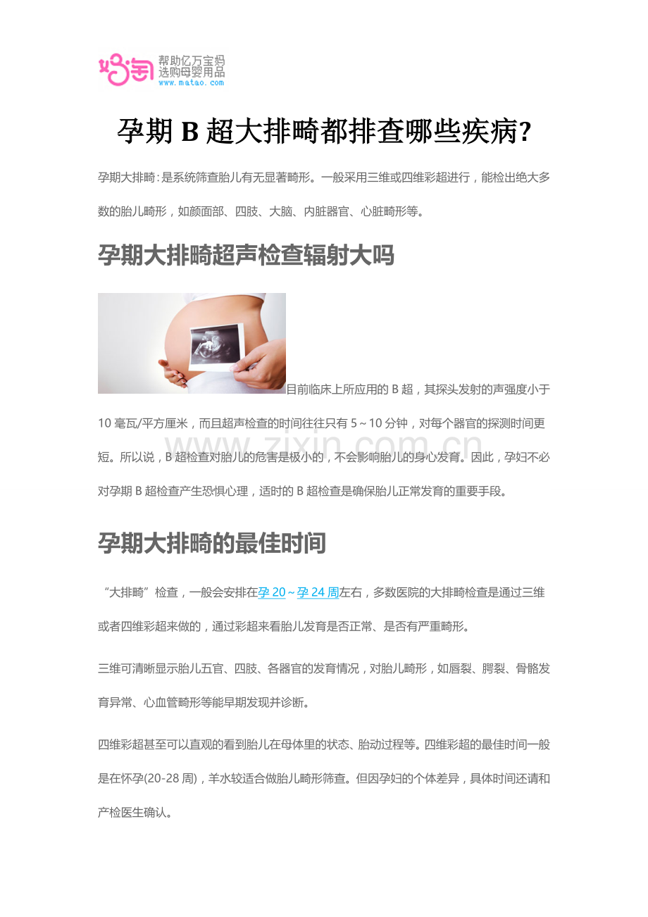 孕期B超大排畸都排查哪些疾病.doc_第1页
