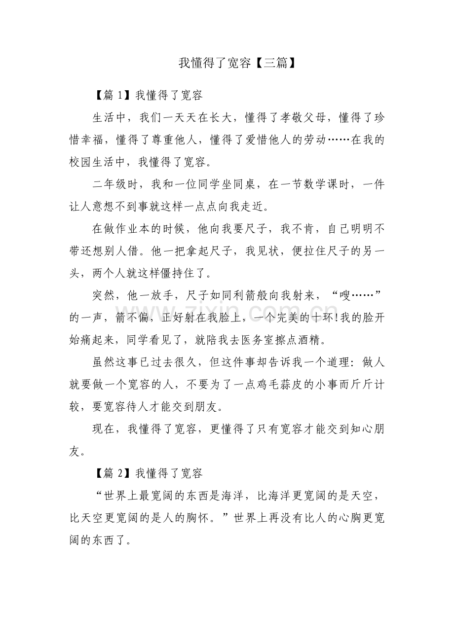 我懂得了宽容【三篇】.pdf_第1页