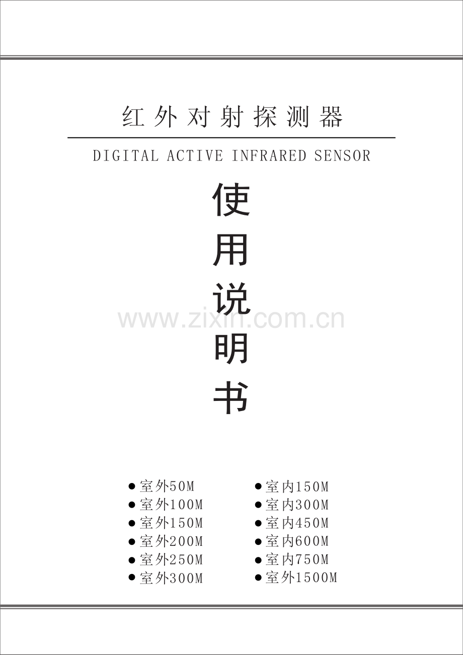 四光束红外对射.pdf_第1页