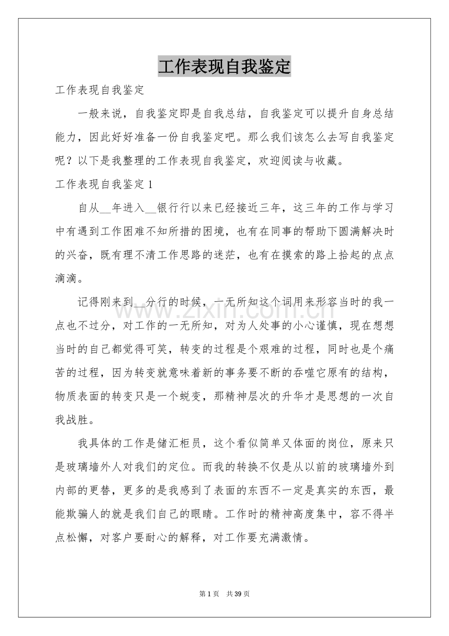 工作表现自我鉴定.docx_第1页