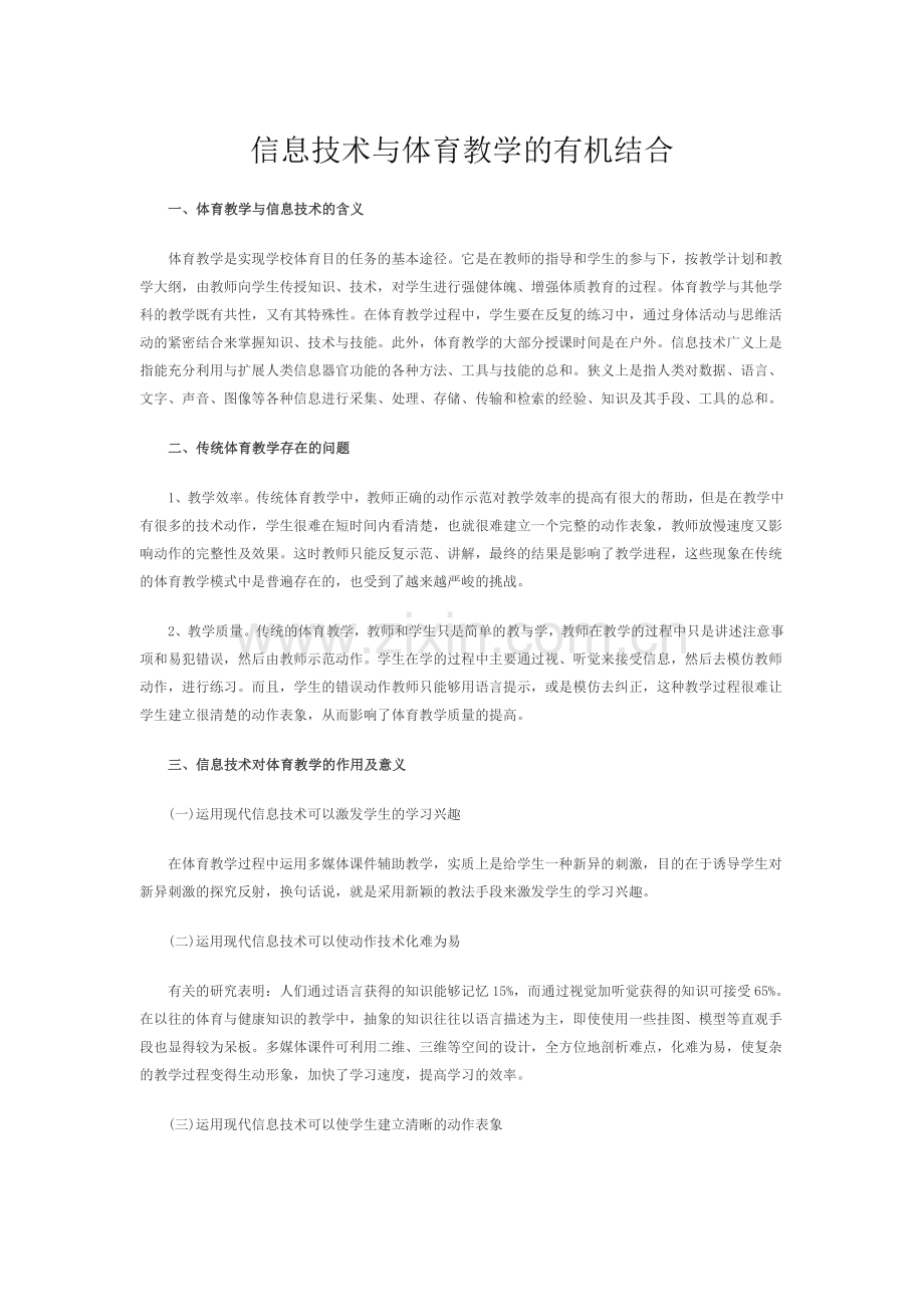 信息技术与体育教学的有机结合.doc_第1页