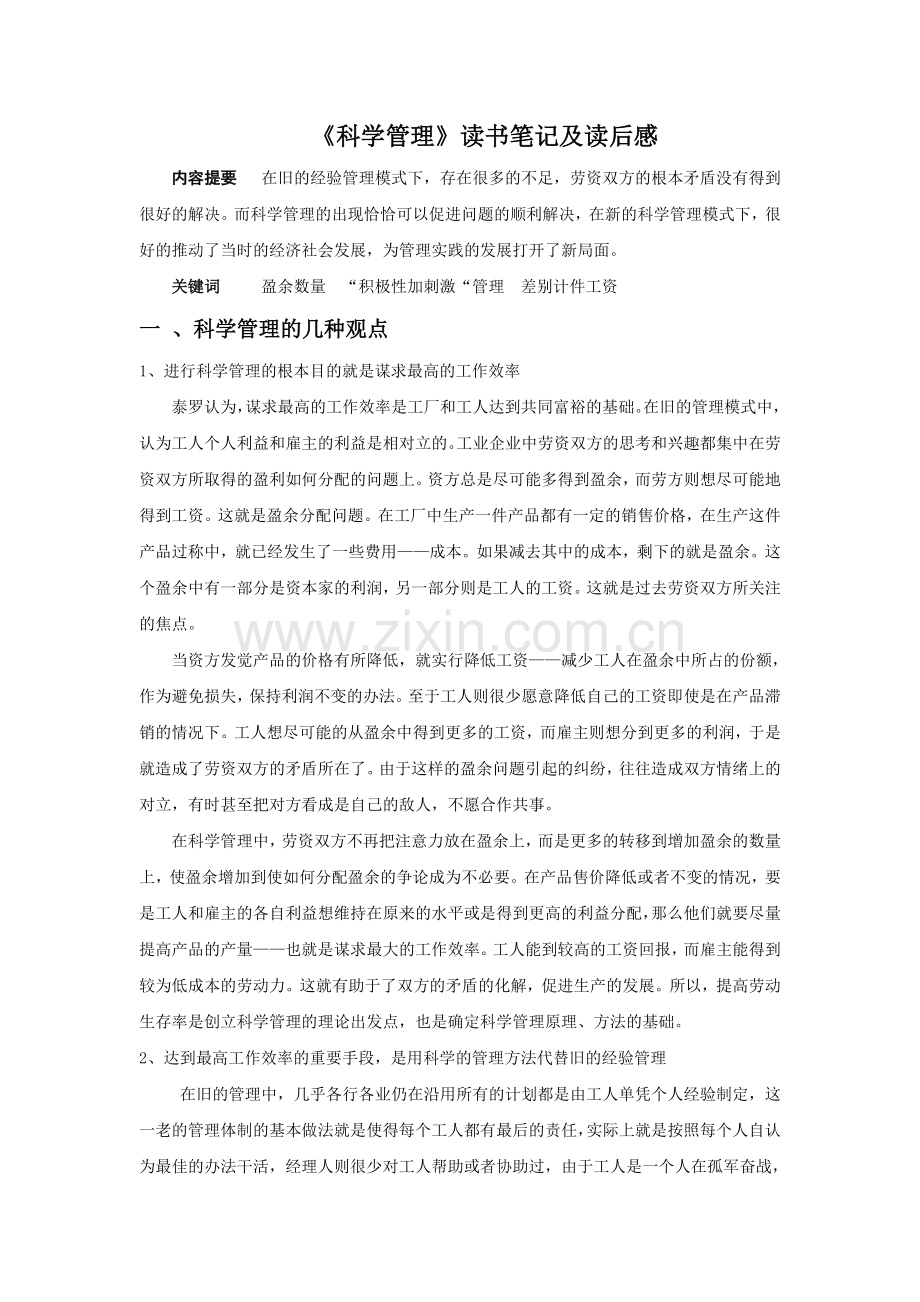 科学管理读书笔记及读后感.doc_第1页