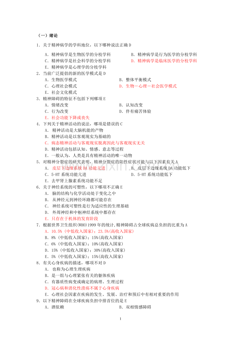精神病学1.doc_第1页
