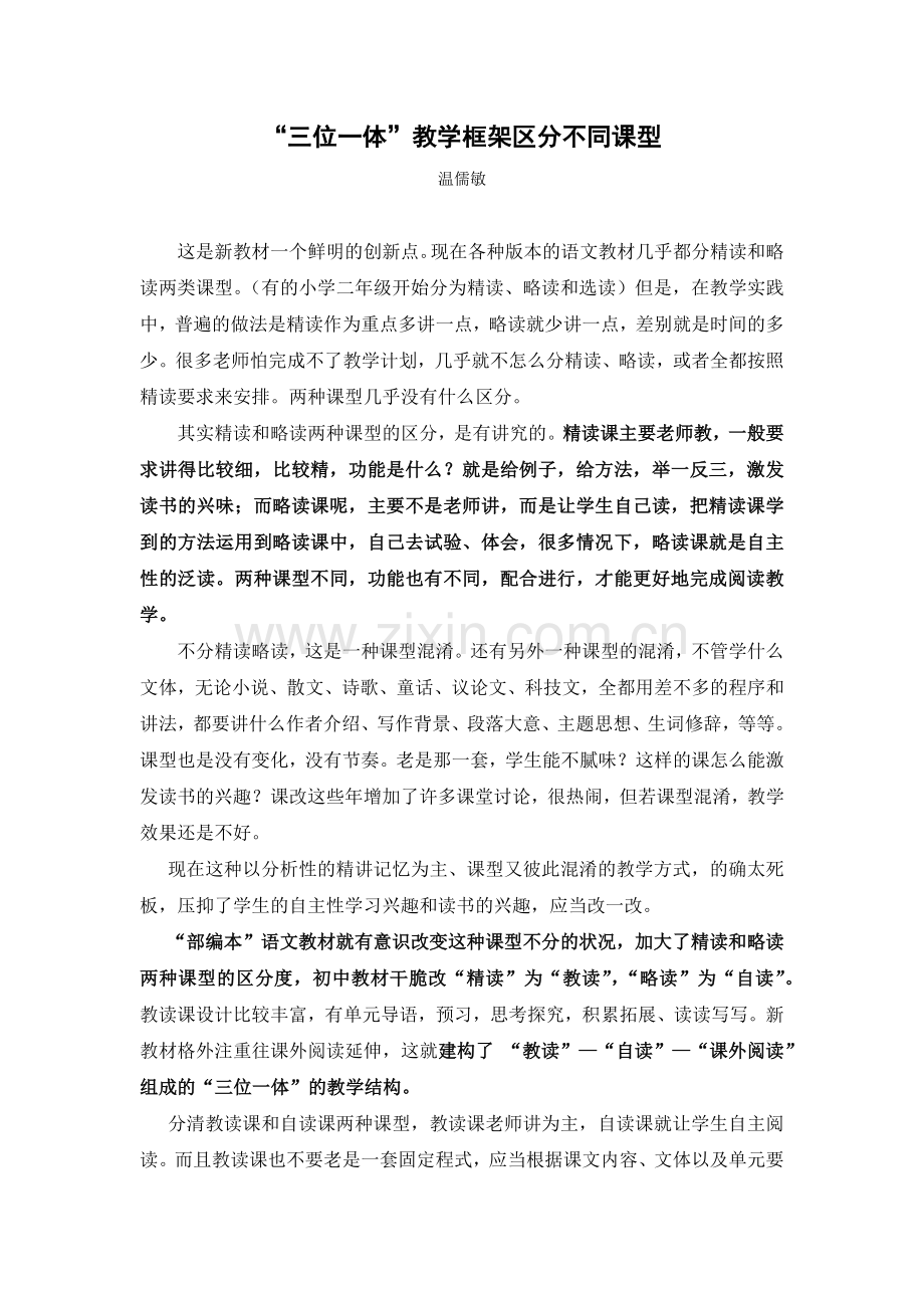使用部编语文教材的八大关注点之“三位一体”教学框架区分不同课型.docx_第1页