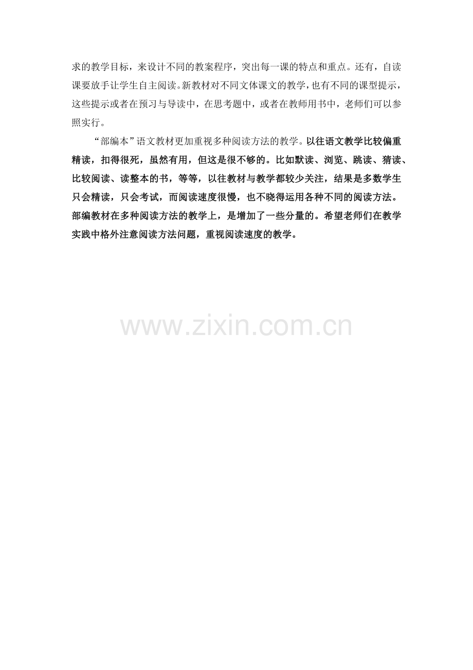 使用部编语文教材的八大关注点之“三位一体”教学框架区分不同课型.docx_第2页