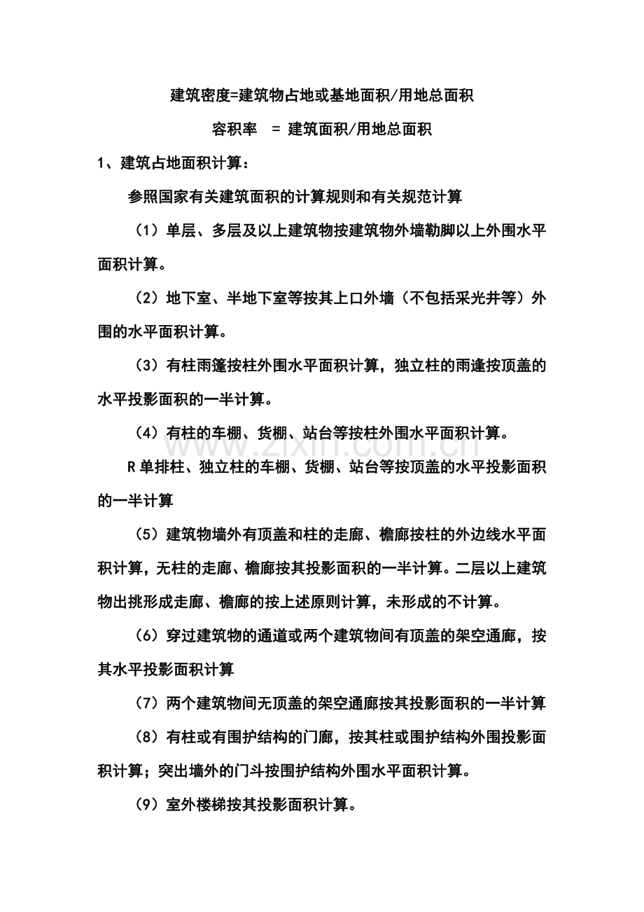建筑密度、容积率的计算.doc_第1页