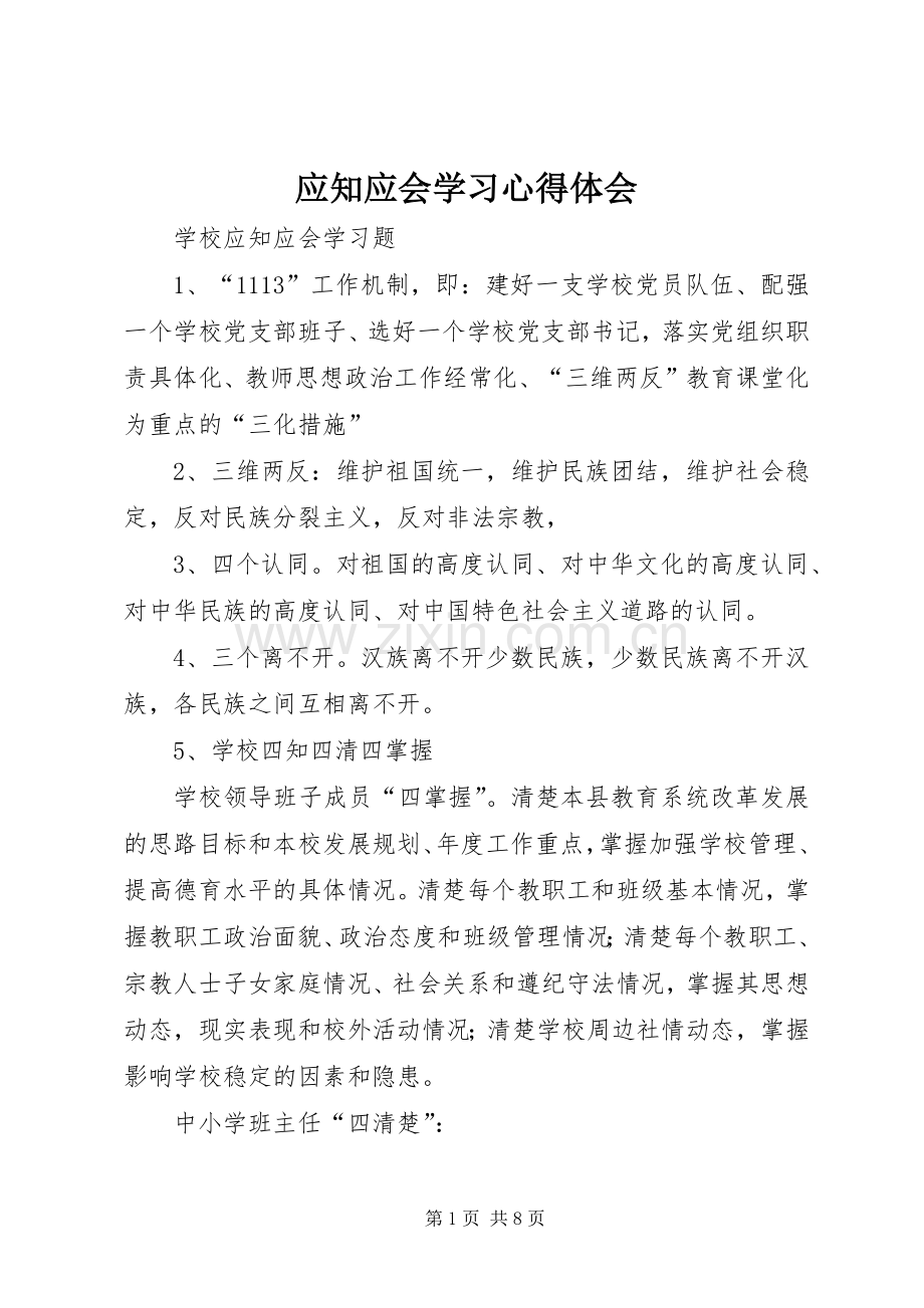 应知应会学习体会心得.docx_第1页