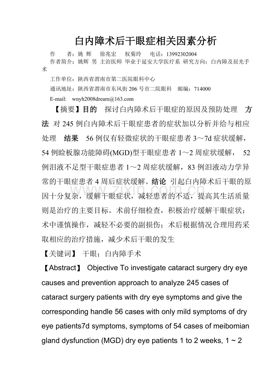 白内障术后干眼症相关因素分析.doc_第1页