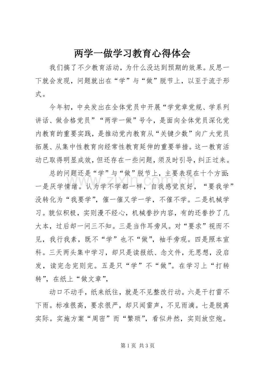 两学一做学习教育体会心得 (3).docx_第1页