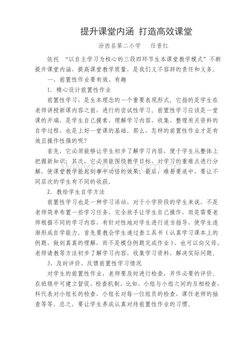 优化教学流程增强课堂效率.doc_第1页