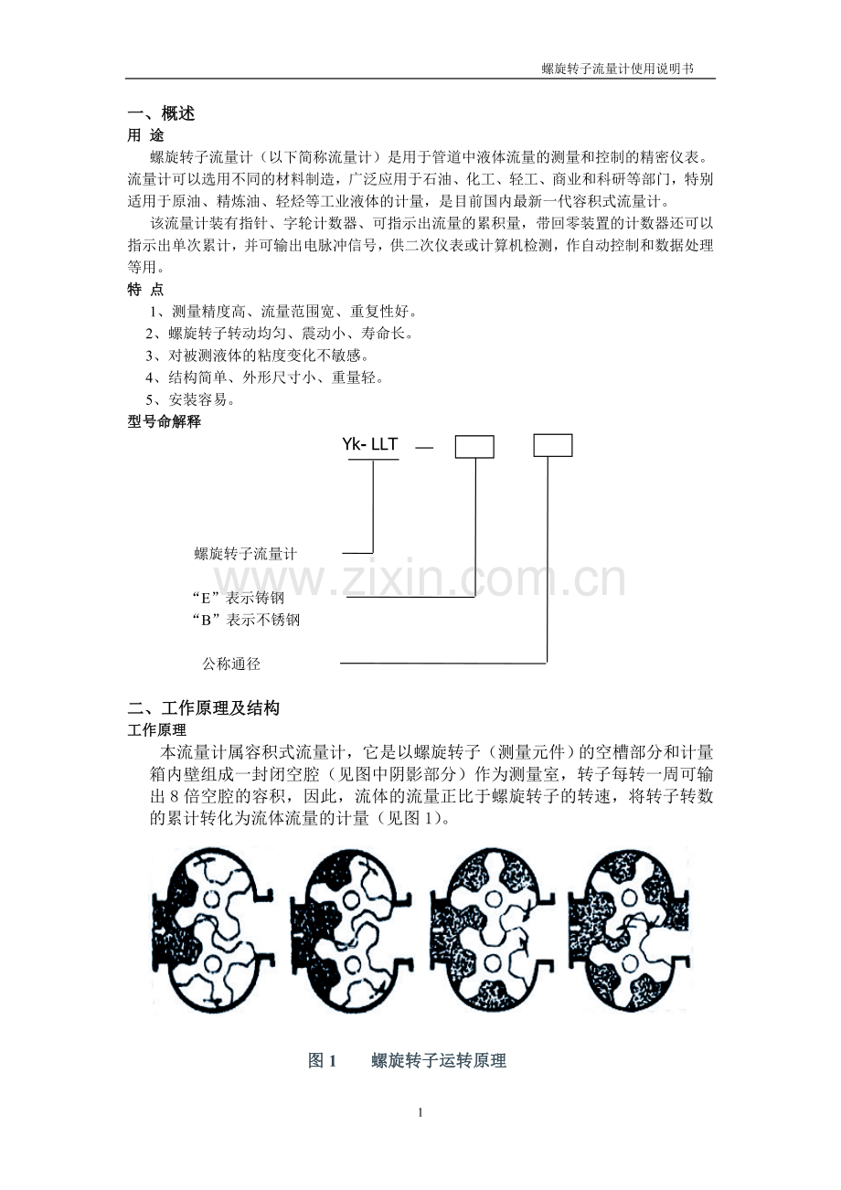 螺旋转子流量计.doc_第1页