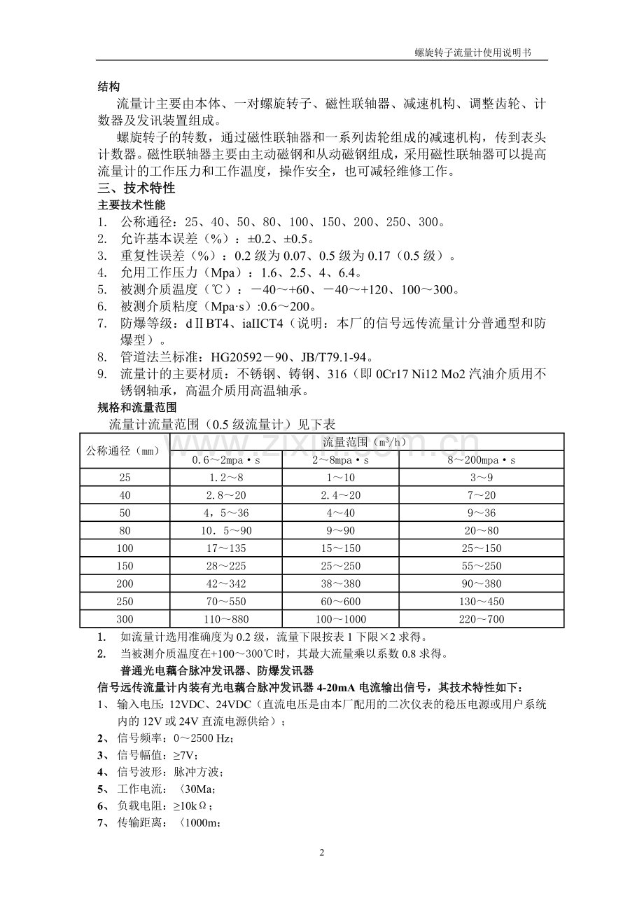 螺旋转子流量计.doc_第2页
