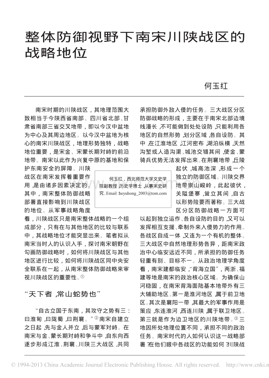 整体防御视野下南宋川陕战区的战略地位_何玉红.pdf_第1页