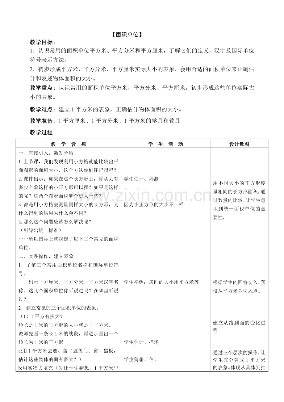 面积单位教案.doc_第1页