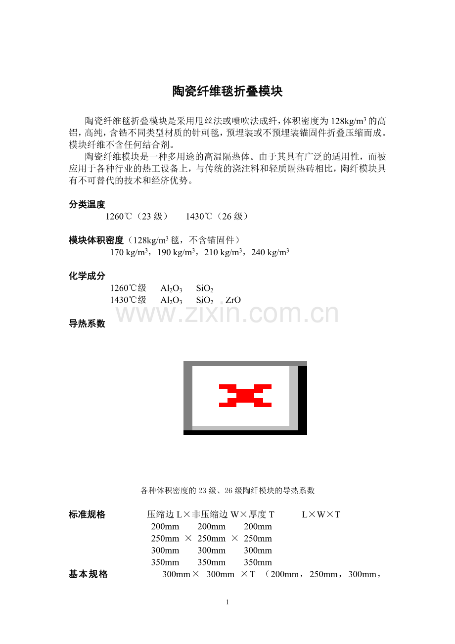 陶瓷纤维毯折叠模块.doc_第1页