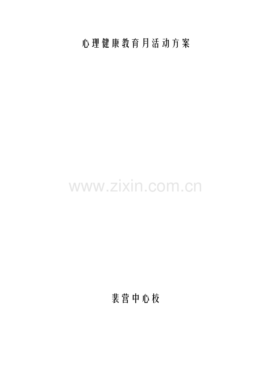 心理健康教育月活动方案.doc_第1页