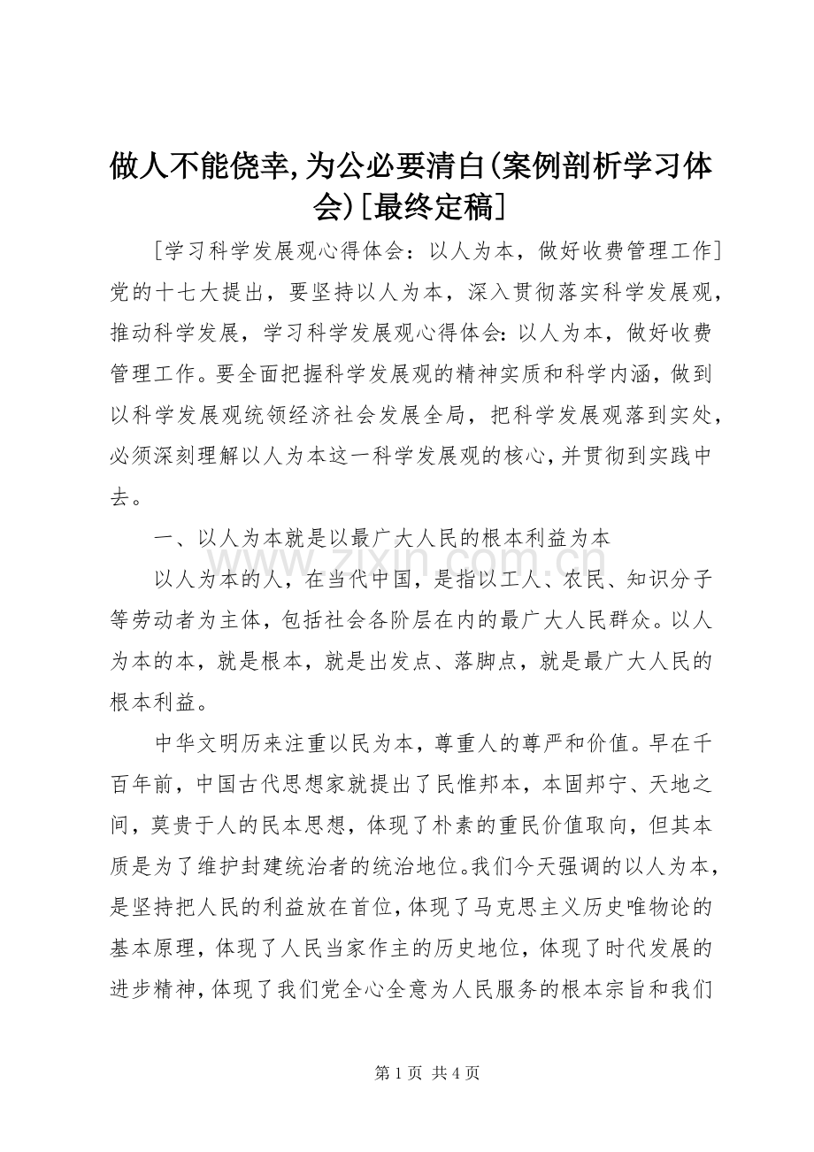 做人不能侥幸,为公必要清白(案例剖析学习体会)[最终定稿].docx_第1页