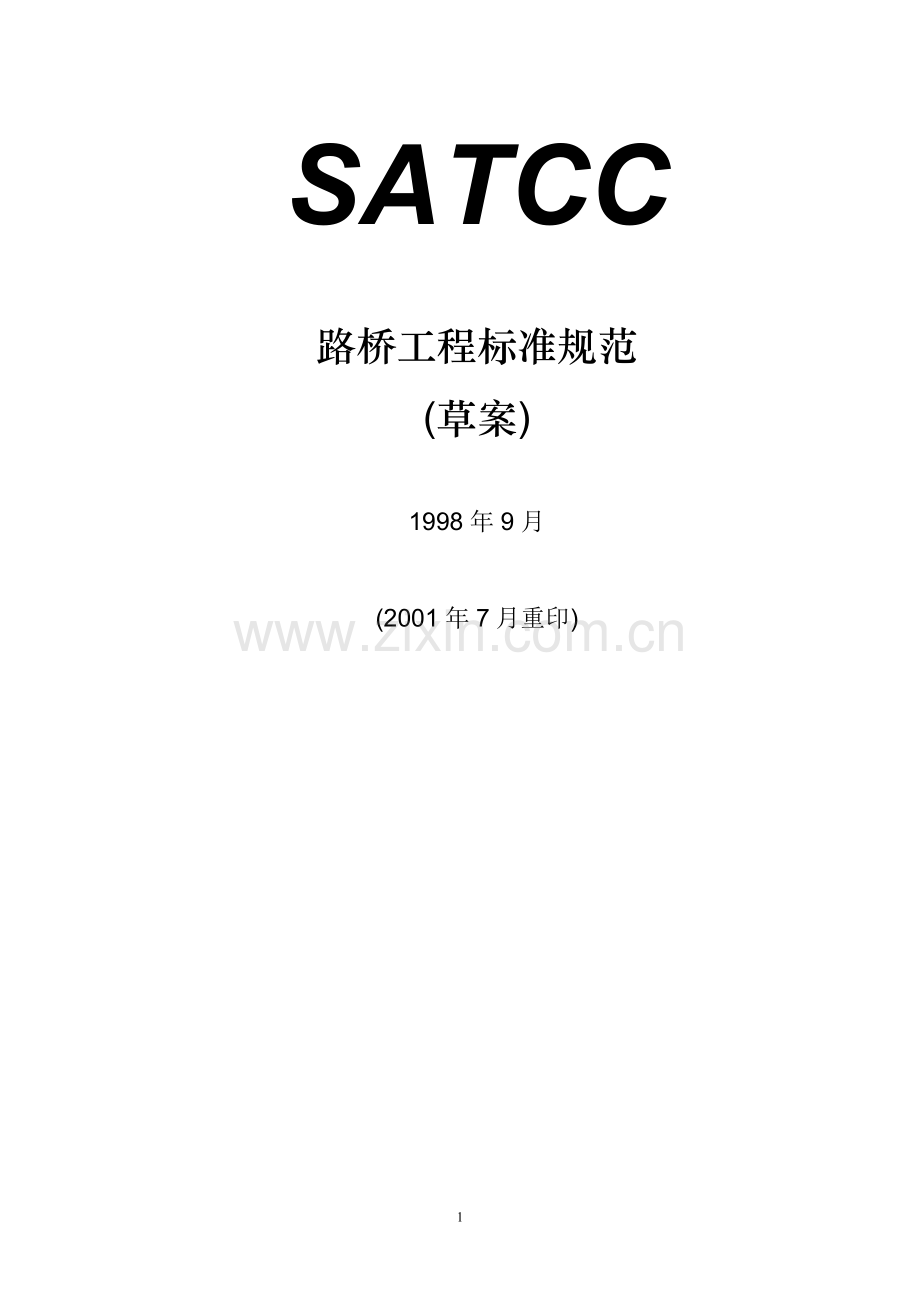 南部非洲路桥标准中文版.doc_第1页