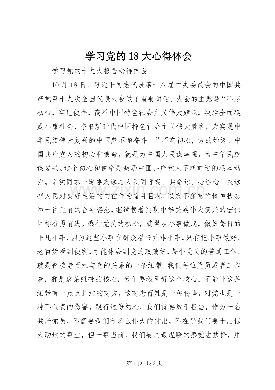 学习党的8大体会心得(00002).docx_第1页