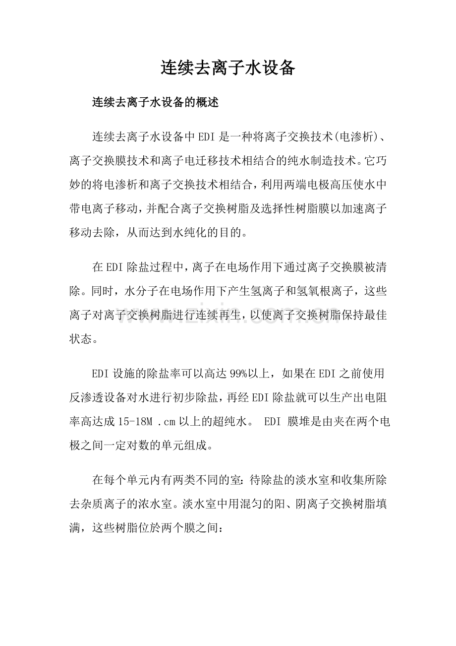 连续去离子水设备.docx_第1页