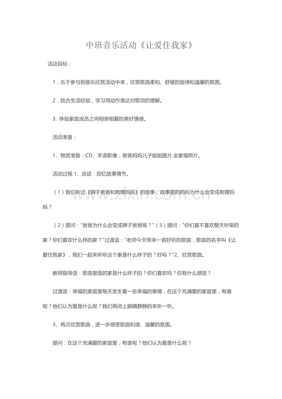 中班音乐活动《让爱住我家》.docx_第1页