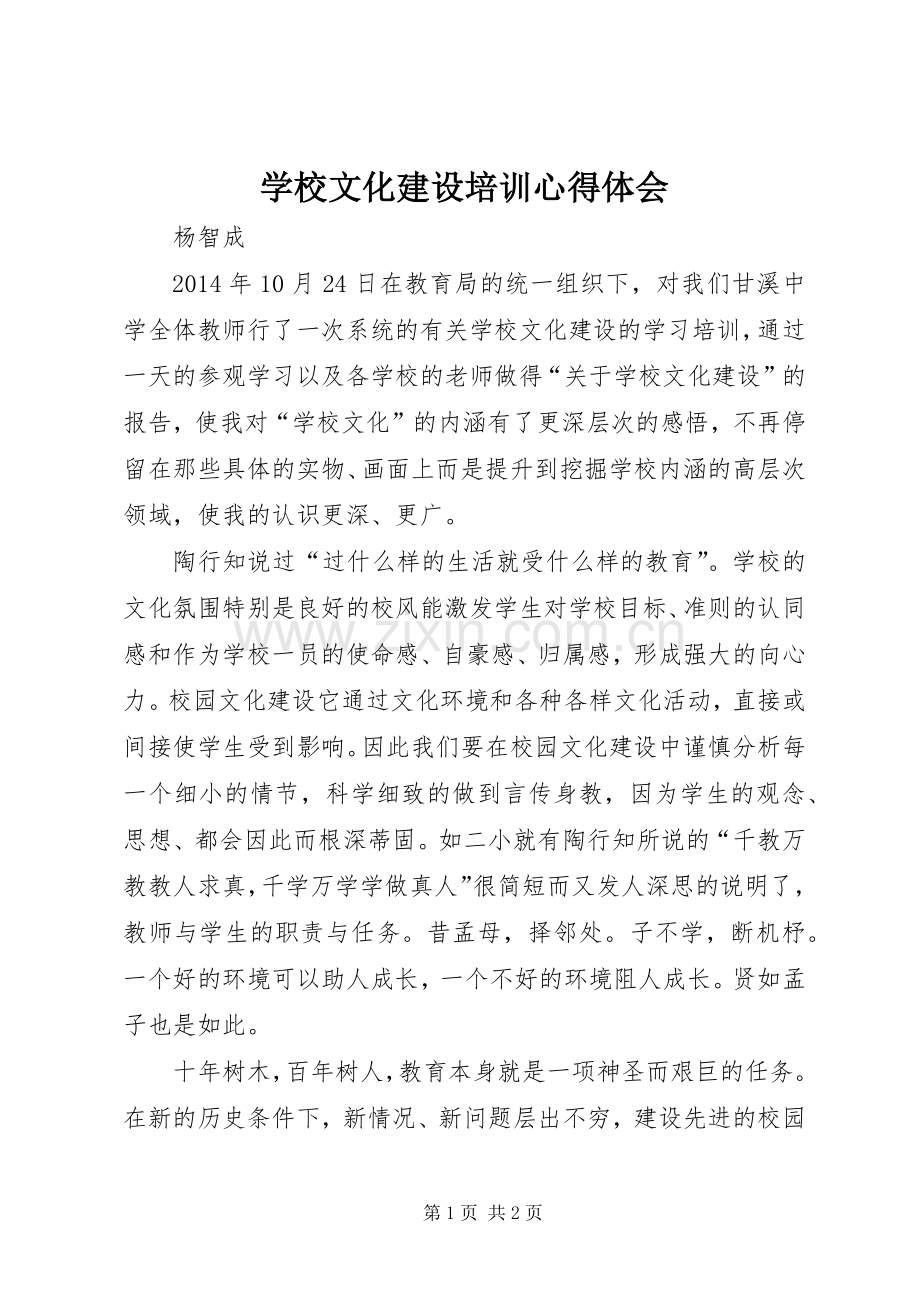 学校文化建设培训体会心得.docx_第1页
