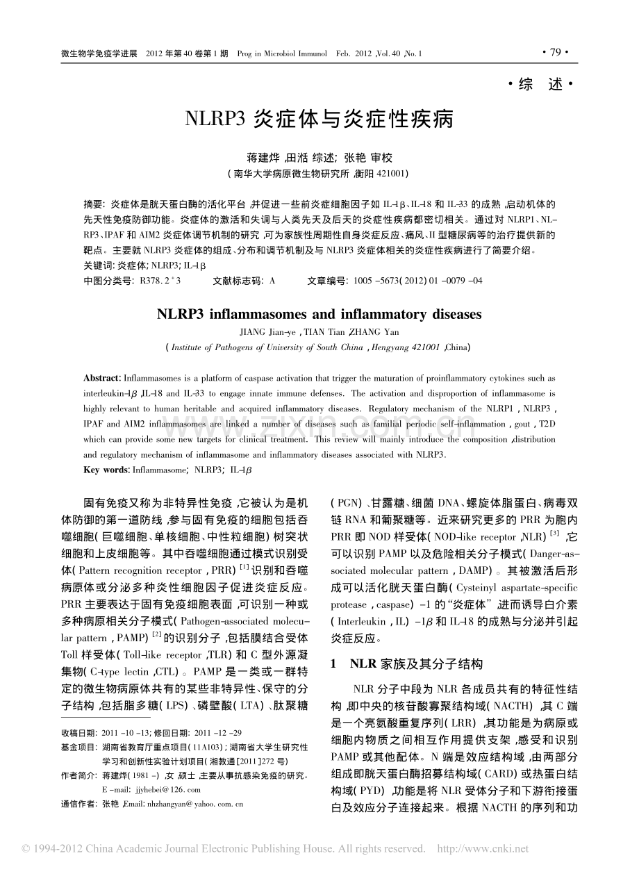 NLRP3炎症体与炎症性疾病_蒋建烨.pdf_第1页