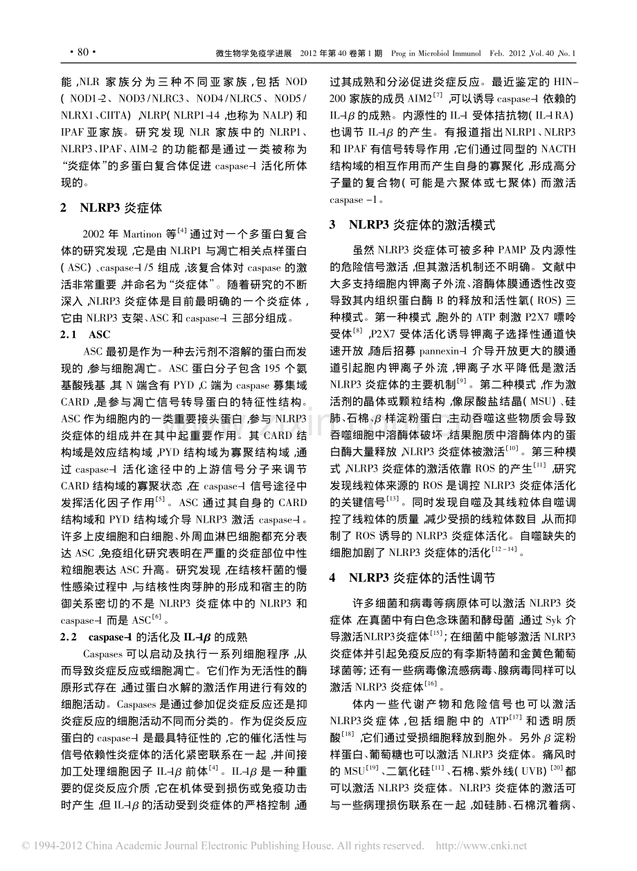 NLRP3炎症体与炎症性疾病_蒋建烨.pdf_第2页