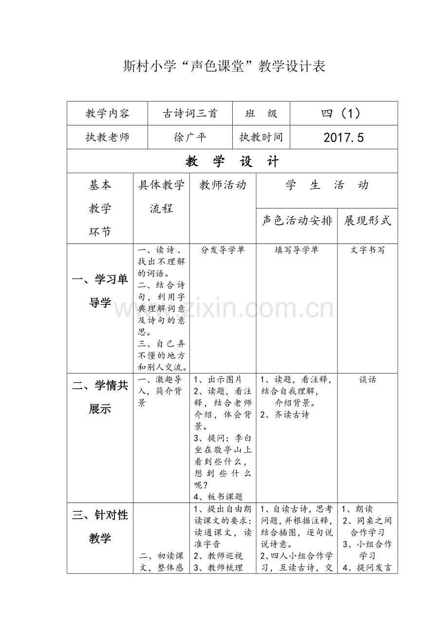 声色课堂古诗词三首徐广平.doc_第1页