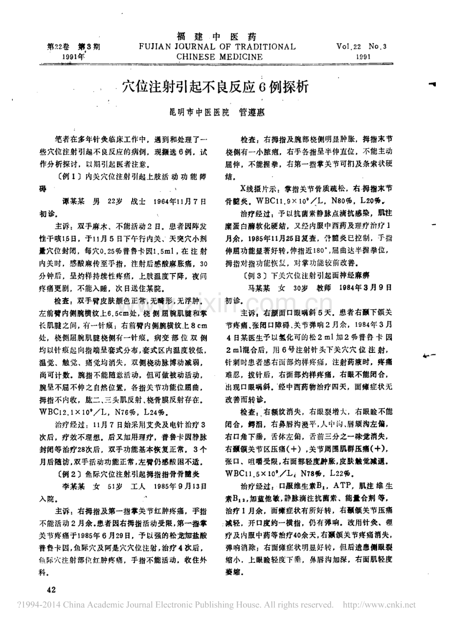 穴位注射引起不良反应6例探析_管遵惠.pdf_第1页