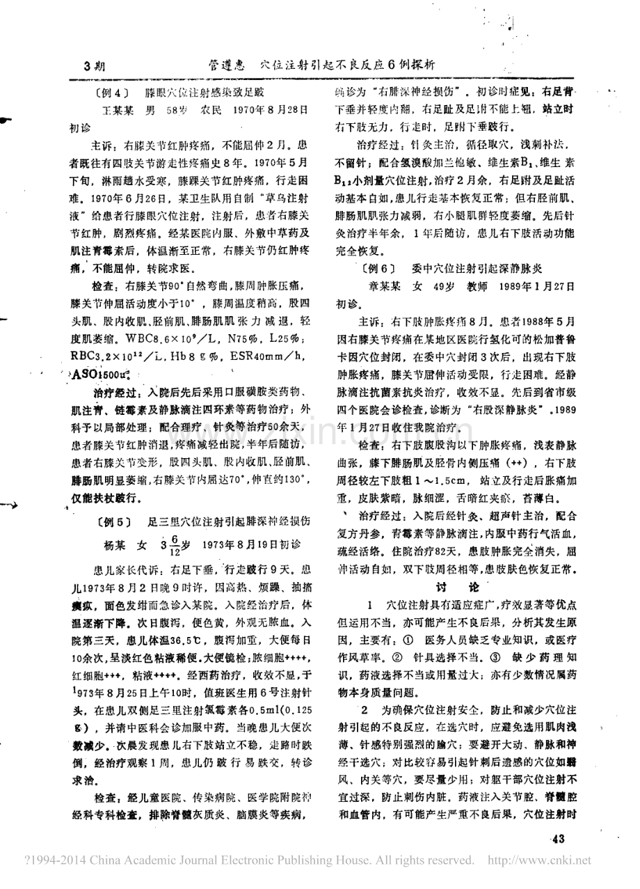 穴位注射引起不良反应6例探析_管遵惠.pdf_第2页